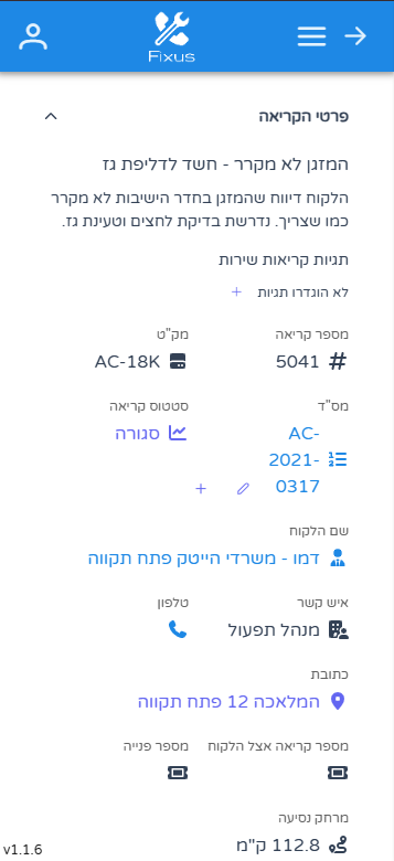 פרטי קריאת שירות של FIXUS למזגן, כולל מק"ט וכתובת הלקוח