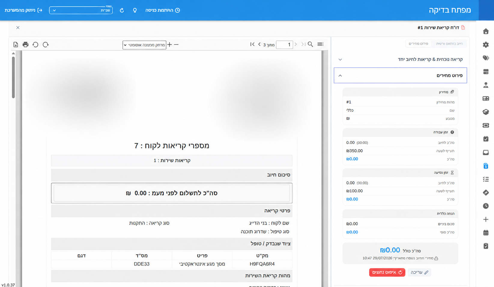 פירוט חיוב של קריאת שירות